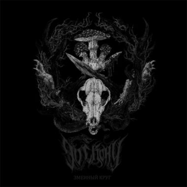 До Скону – Змеиный Круг LP